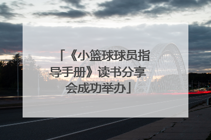 《小篮球球员指导手册》读书分享会成功举办