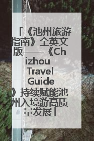 《池州旅游指南》全英文版——《Chizhou Travel Guide》持续赋能池州入境游高质量发展