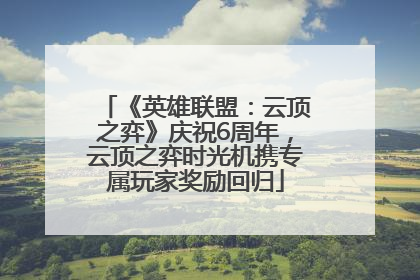 《英雄联盟：云顶之弈》庆祝6周年，云顶之弈时光机携专属玩家奖励回归