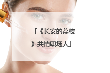 《长安的荔枝》共情职场人