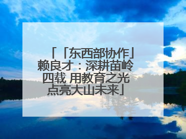 「东西部协作」赖良才：深耕苗岭四载 用教育之光点亮大山未来