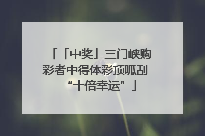 「中奖」三门峡购彩者中得体彩顶呱刮“十倍幸运”