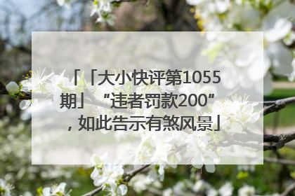「大小快评第1055期」“违者罚款200”，如此告示有煞风景