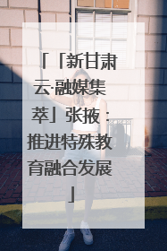 「新甘肃云·融媒集萃」张掖：推进特殊教育融合发展