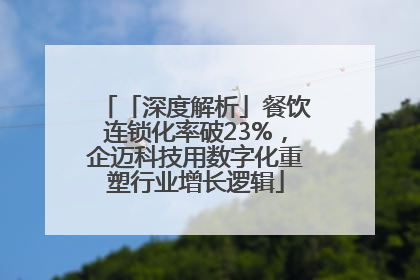 「深度解析」餐饮连锁化率破23%，企迈科技用数字化重塑行业增长逻辑