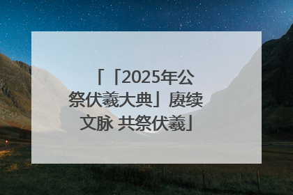 「2025年公祭伏羲大典」赓续文脉 共祭伏羲
