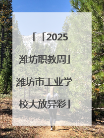 「2025潍坊职教周」潍坊市工业学校大放异彩