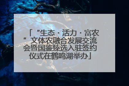 “生态・活力・富农”文体农融合发展交流会暨国鉴臻选入驻签约仪式在鹤鸣湖举办