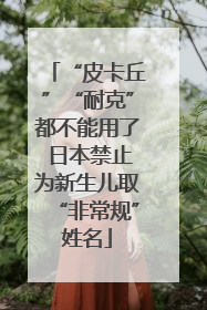 “皮卡丘”“耐克”都不能用了 日本禁止为新生儿取“非常规”姓名