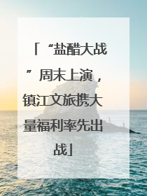 “盐醋大战”周末上演，镇江文旅携大量福利率先出战