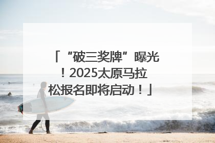 “破三奖牌”曝光！2025太原马拉松报名即将启动！