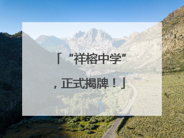 “祥榕中学”，正式揭牌！