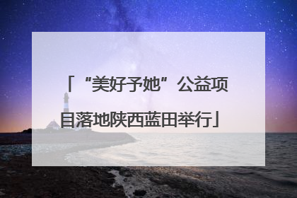 “美好予她”公益项目落地陕西蓝田举行