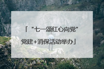 “七一颂红心向党”党建+消保活动举办