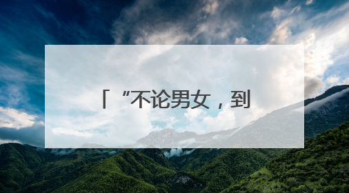 “不论男女，到22岁就分一套房！”山东这个村，让全网都羡慕了