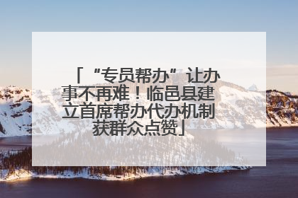 “专员帮办”让办事不再难！临邑县建立首席帮办代办机制获群众点赞