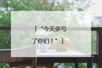“今天多亏了你们！”