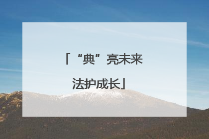 “典”亮未来 法护成长