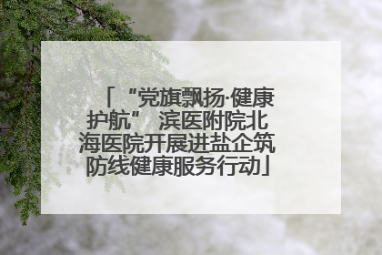 “党旗飘扬·健康护航” 滨医附院北海医院开展进盐企筑防线健康服务行动