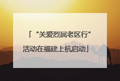 “关爱烈属老区行”活动在福建上杭启动