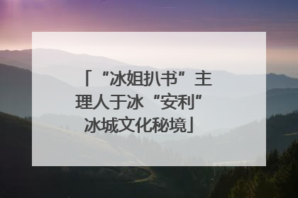 “冰姐扒书”主理人于冰“安利”冰城文化秘境