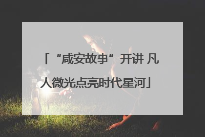 “咸安故事”开讲 凡人微光点亮时代星河