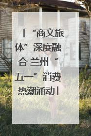 “商文旅体”深度融合 兰州“五一”消费热潮涌动