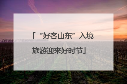 “好客山东”入境旅游迎来好时节