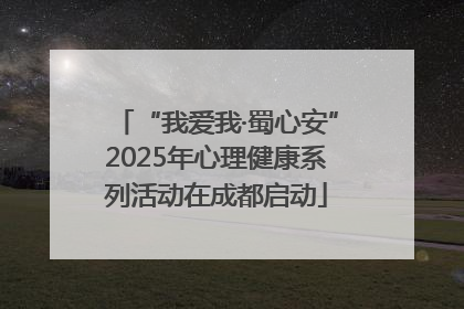 “我爱我·蜀心安”2025年心理健康系列活动在成都启动