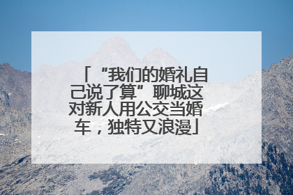 “我们的婚礼自己说了算”聊城这对新人用公交当婚车，独特又浪漫