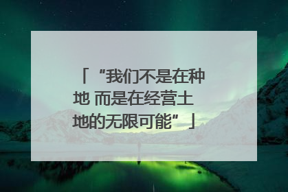 “我们不是在种地 而是在经营土地的无限可能”