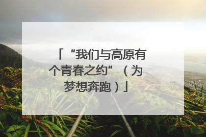 “我们与高原有个青春之约”（为梦想奔跑）