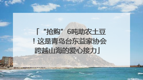 “抢购”6吨助农土豆！这是青岛台东益家协会跨越山海的爱心接力