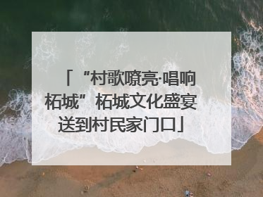 “村歌嘹亮·唱响柘城”柘城文化盛宴送到村民家门口
