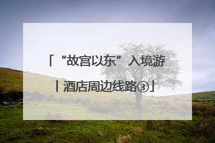 “故宫以东”入境游丨酒店周边线路③
