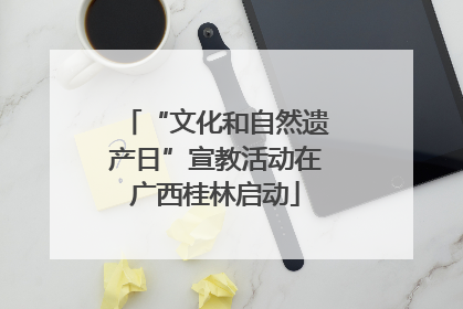 “文化和自然遗产日”宣教活动在广西桂林启动