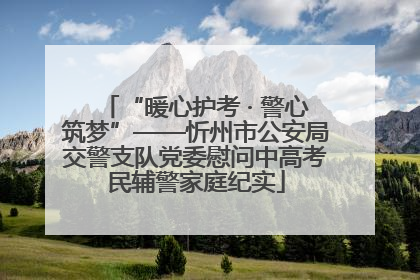 “暖心护考 · 警心筑梦”——忻州市公安局交警支队党委慰问中高考民辅警家庭纪实