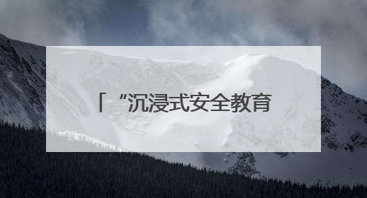 “沉浸式安全教育”上演！旅客：这课比刷抖音还上头
