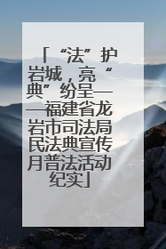 “法”护岩城，亮“典”纷呈——福建省龙岩市司法局民法典宣传月普法活动纪实
