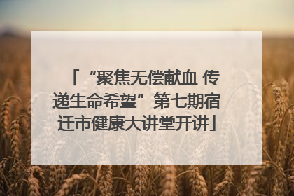 “聚焦无偿献血 传递生命希望”第七期宿迁市健康大讲堂开讲
