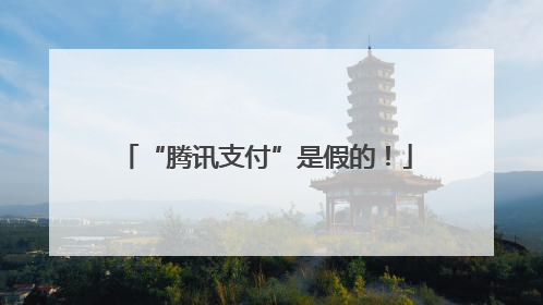 “腾讯支付”是假的！