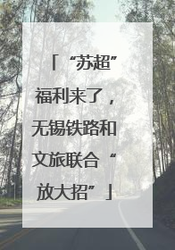 “苏超”福利来了，无锡铁路和文旅联合“放大招”