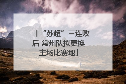“苏超”三连败后 常州队拟更换主场比赛地