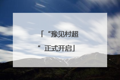 “豫见村超”正式开启