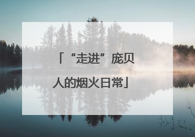 “走进”庞贝人的烟火日常