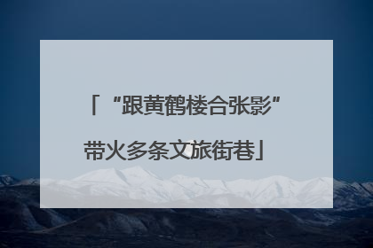 “跟黄鹤楼合张影”带火多条文旅街巷