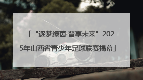 “逐梦绿茵·晋享未来”2025年山西省青少年足球联赛揭幕