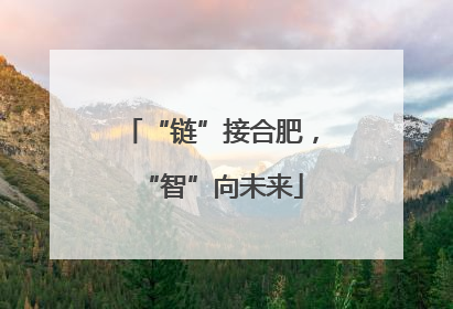 “链”接合肥，“智”向未来