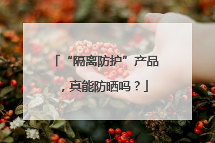 “隔离防护”产品，真能防晒吗？