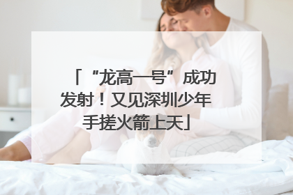 “龙高一号”成功发射！又见深圳少年手搓火箭上天